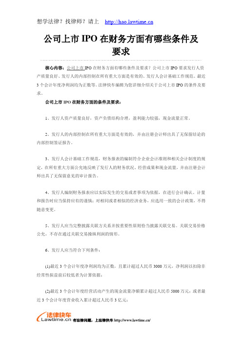 公司上市IPO在财务方面有哪些条件及要求