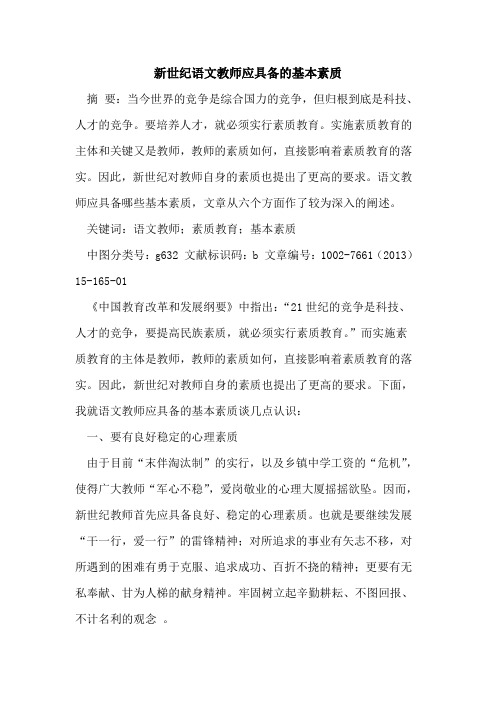 新世纪语文教师应具备基本素质论文