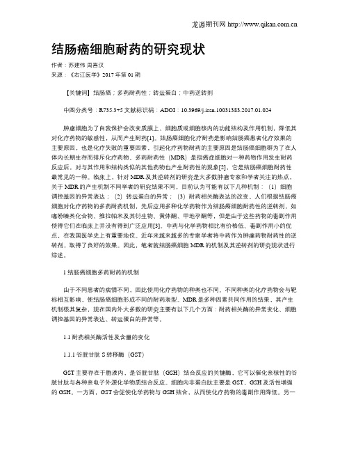 结肠癌细胞耐药的研究现状