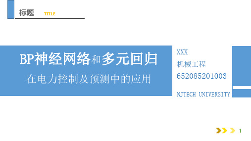 BP神经网络与多元回归