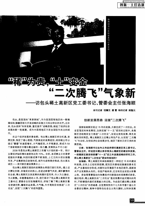 “稀”为贵,“土”变金 “二次腾飞”气象新——访包头稀土高新区党工委书记、管委会主任张海顺
