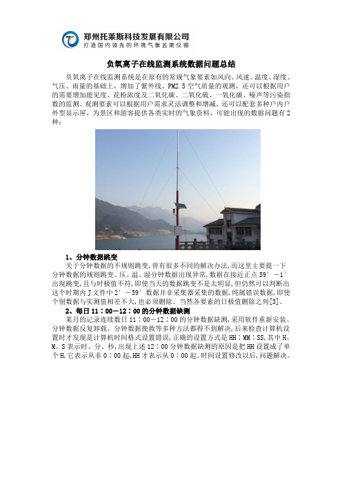 负氧离子在线监测系统数据问题总结