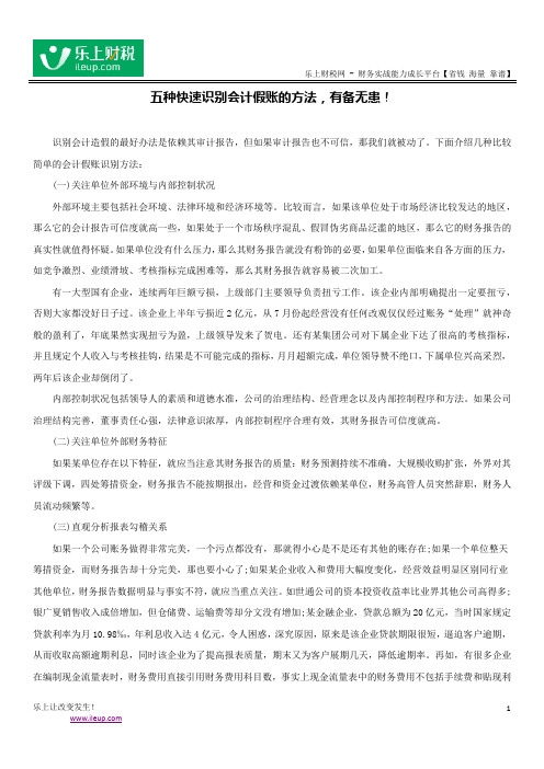 五种快速识别会计假账的方法,有备无患!