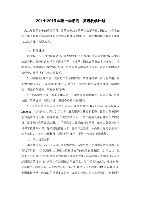 2010-2011年第一学期高二英语教学计划