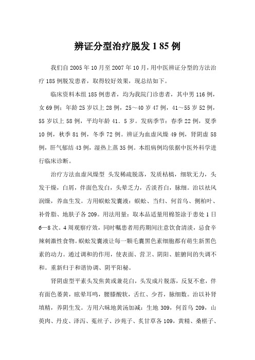 辨证分型治疗脱发1 85例