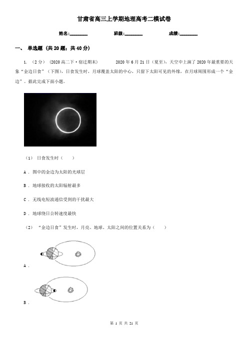 甘肃省高三上学期地理高考二模试卷