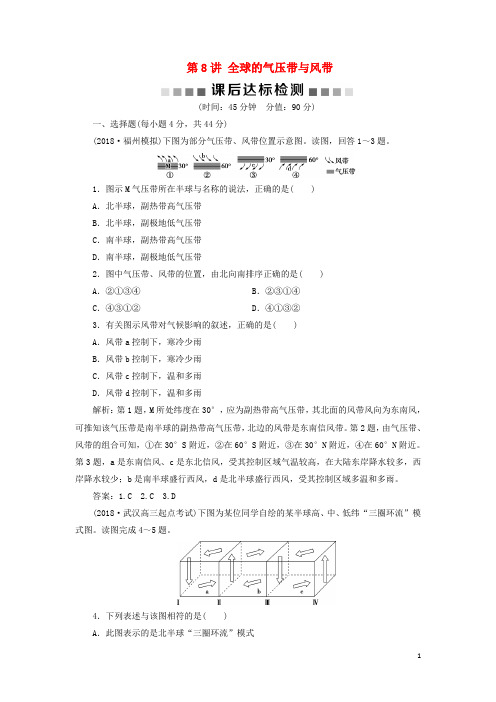 最新2019版高考地理一轮复习 第2章 第8讲 全球的气压带与风带课后达标检测 鲁教版
