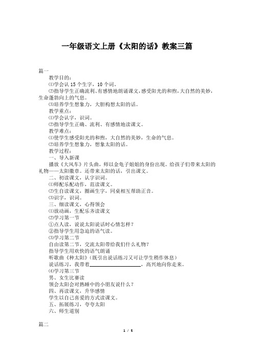 一年级语文上册《太阳的话》教案三篇