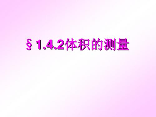 浙教版初中科学七年级上册1.4《科学的测量--体积的测量》(共26张PPT)
