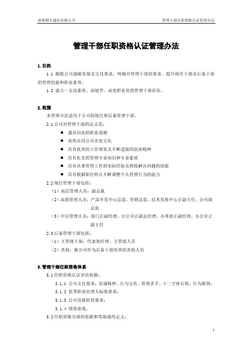 管理干部任职资格认证管理办法