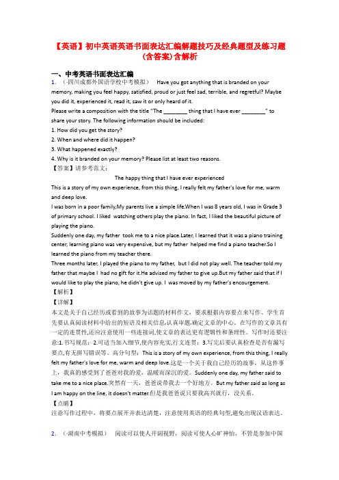 【英语】初中英语英语书面表达汇编解题技巧及经典题型及练习题(含答案)含解析