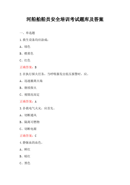 河船舶船员安全培训考试题库及答案