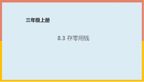 北师大版三年级数学上册8.3存零用钱课件