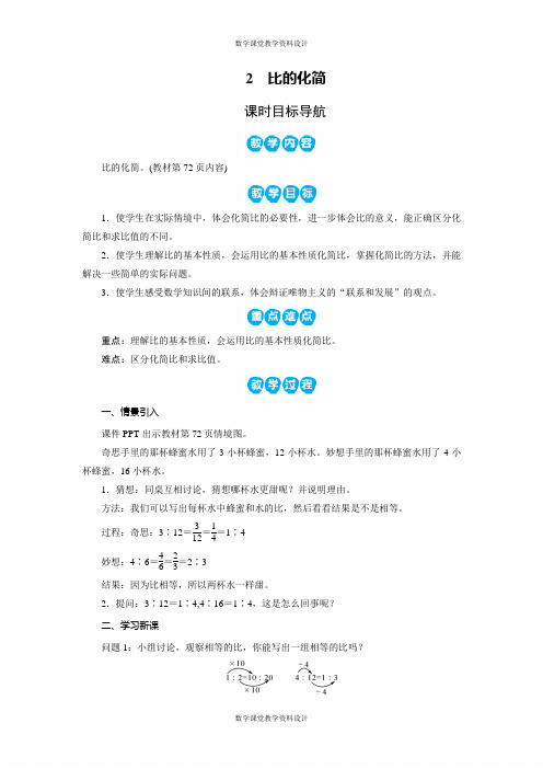 北师大版小学六年级上册数学同步备课教案-第6单元 比的认识-2 比的化简