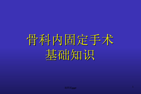 骨科基础知识PPT课件
