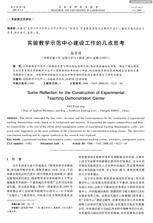 实验教学示范中心建设工作的几点思考