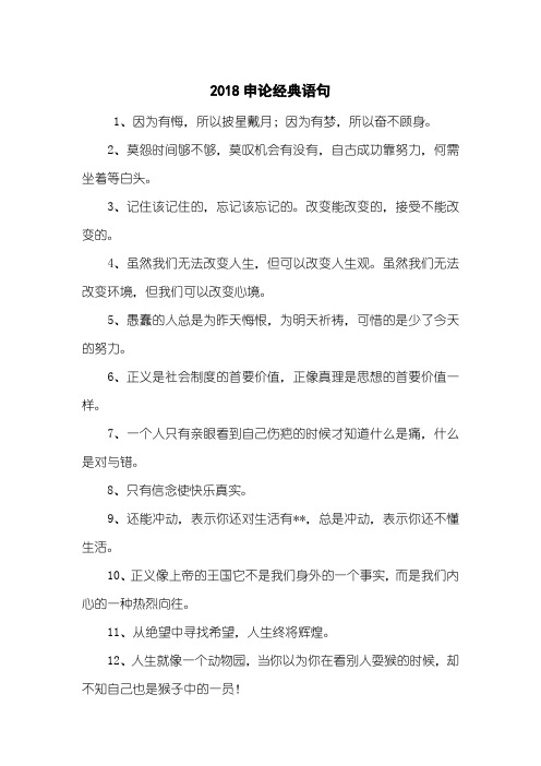 2018申论经典语句