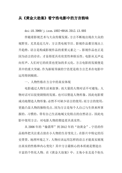 从《黄金大劫案》看宁浩电影中的方言韵味-精选文档