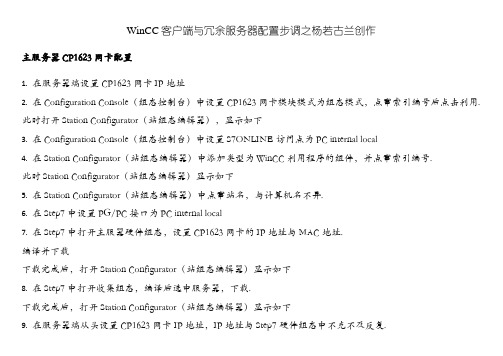 WinCC客户端与冗余服务器配置步骤