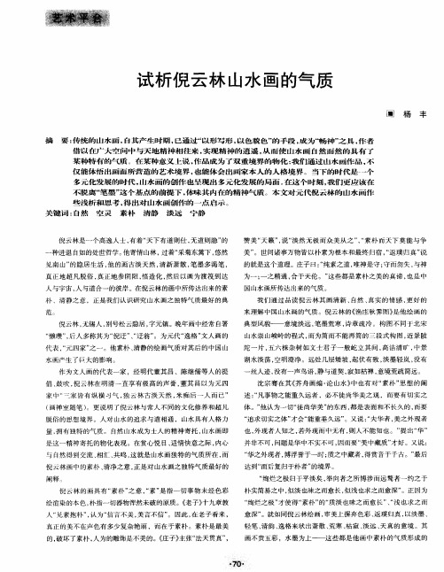 试析倪云林山水画的气质