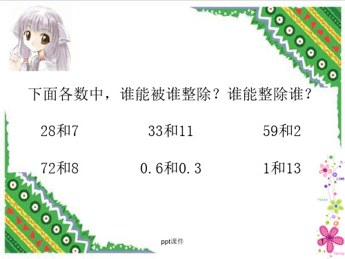 倍数与因数 ppt课件