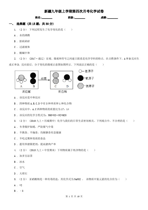 新疆九年级上学期第四次月考化学试卷