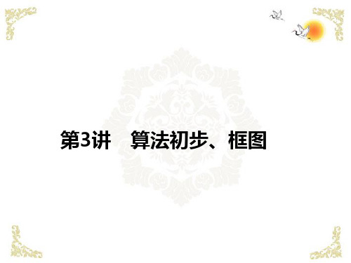 高考数学一轮复习 1.3 算法初步、框图 理 课件