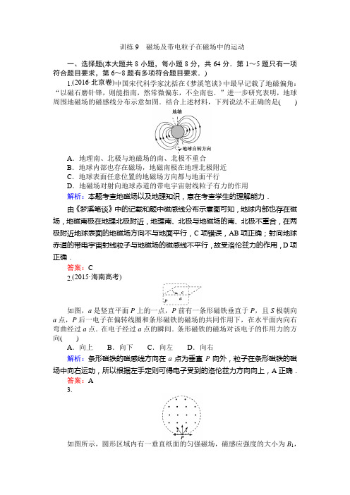 【师说】高考物理二轮复习训练9磁场及带电粒子在磁场中的运动含解析
