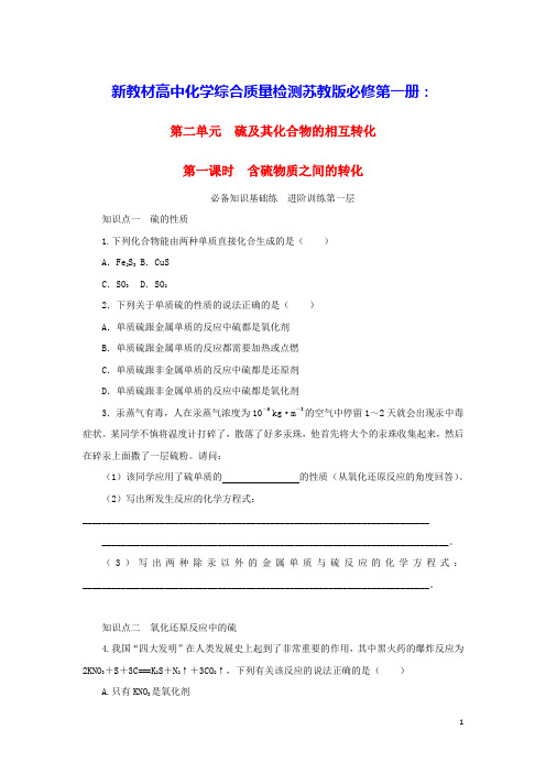 2023版新教材高中化学专题4第一课时含硫物质之间的转化课时作业苏教版必修第一册(含答案)