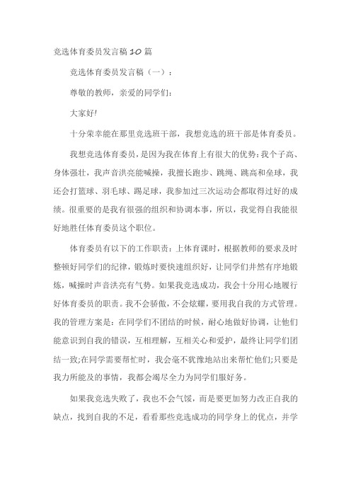 竞选体育委员发言稿10篇