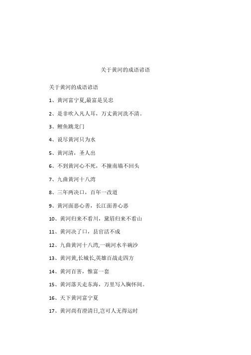 关于黄河的成语谚语