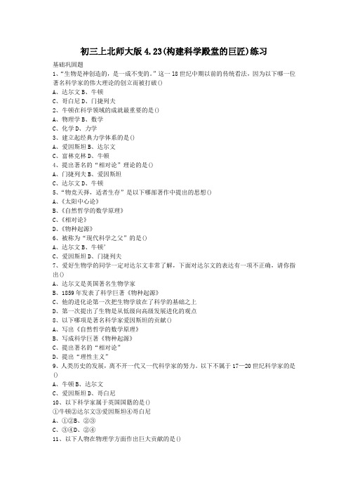 初三上北师大版4.23(构建科学殿堂的巨匠)练习