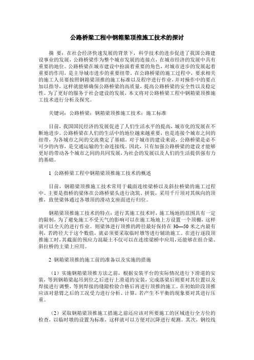 公路桥梁工程中钢箱梁顶推施工技术的探讨