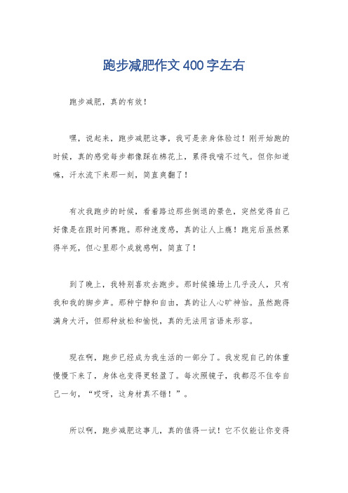 跑步减肥作文400字左右