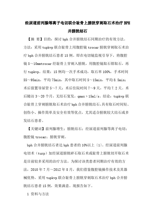 经尿道前列腺等离子电切联合耻骨上膀胱穿刺取石术治疗BPH并膀胱结石