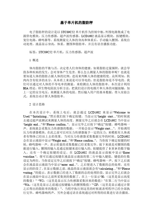 基于单片机的脂肪秤