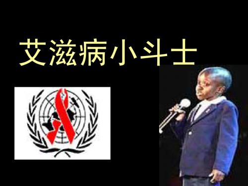 《艾滋病小斗士》  PPT课件