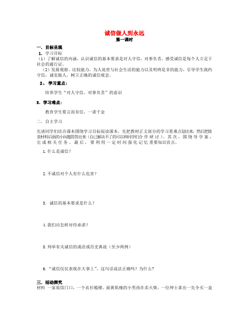 八年级政治上册 4.10 诚信做人到永远导学案(无答案) 新人教版