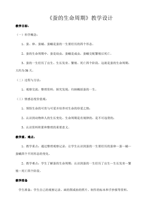 《蚕的生命周期》教学设计