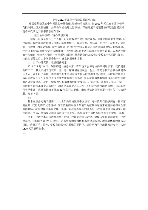 小学2012年元旦春节送温暖活动总结