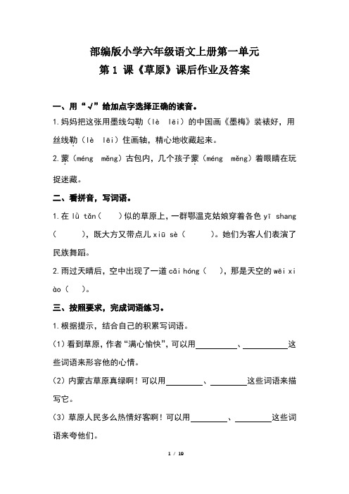 部编版小学六年级语文上册第一单元每课课后作业及答案汇编(含五套题)