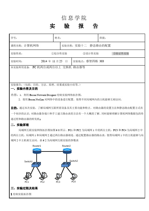 计算机网络静态路由配置实验报告