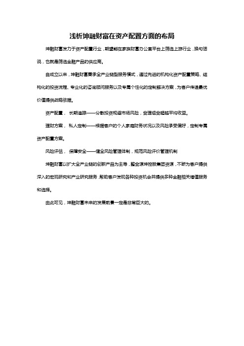 浅析坤融财富在资产配置方面的布局