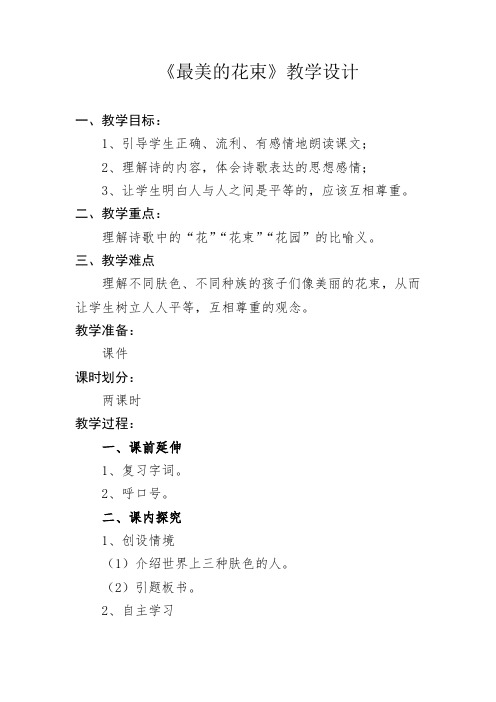 北师大版三年级语文下册《 尊重与平等  最美的花束》公开课教案_16