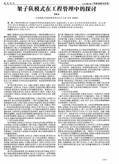 架子队模式在工程管理中的探讨