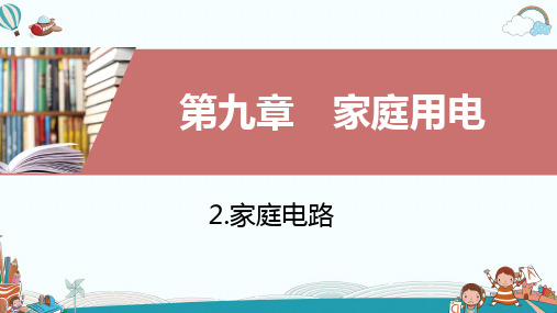 物理九年级家庭电路ppt