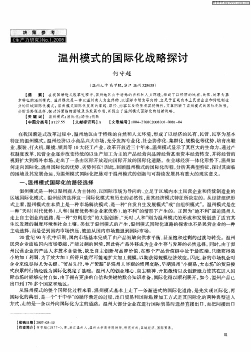 温州模式的国际化战略探讨