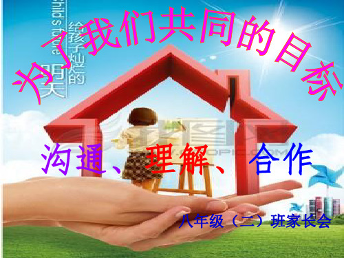 初中家长会八年级二班PPT课件