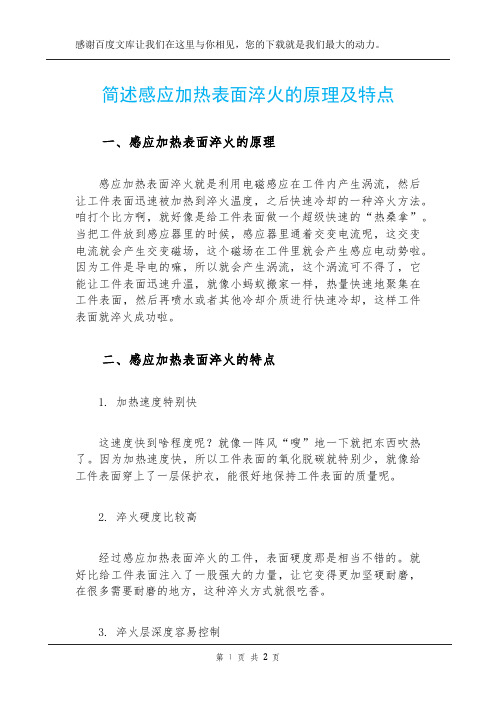 简述感应加热表面淬火的原理及特点