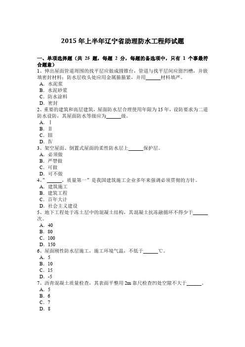 2015年上半年辽宁省助理防水工程师试题